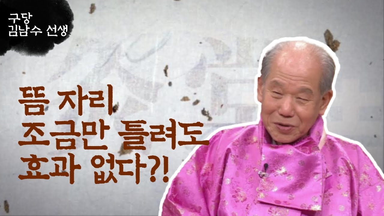 ['구당 김남수' 1회④] 뜸 자리 조금만 틀려도 효과 없다?!