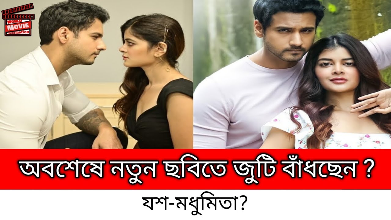 অবশেষে নতুন ছবিতে কি জুটি বাঁধছেন যশ-মধুমিতা? | yash madhumita latest news | Yash madhumita movie