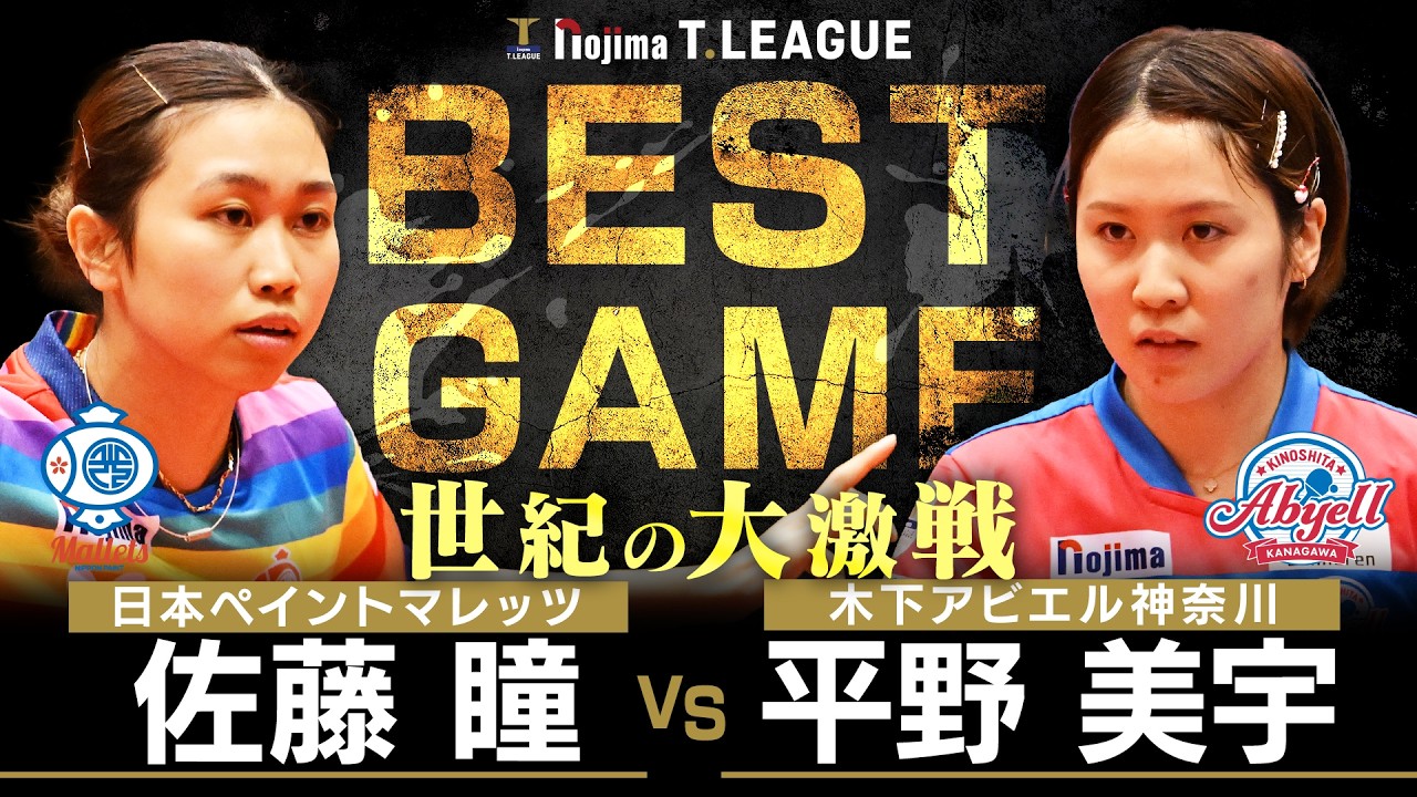 佐藤瞳 vs 平野美宇 TBESTGAME 日本ペイントマレッツ vs 木下アビエル神奈川 ノジマTリーグ2025-2026 2025年2月8日(日)高松市総合体育館実況解説なし【卓球 Tリーグ公式】