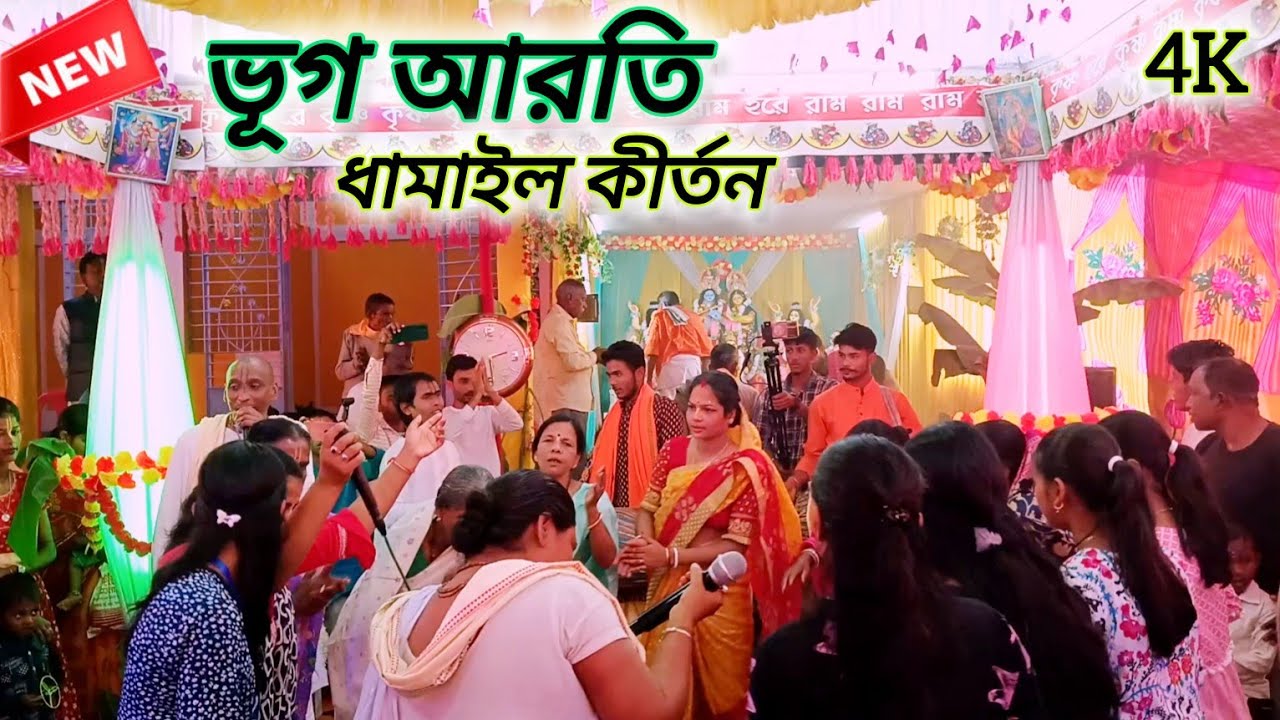 ভূগ আরতি ॥ ধামাইল কীর্তন || পাঠ ২ ॥ bhog arati kirtan bangla 