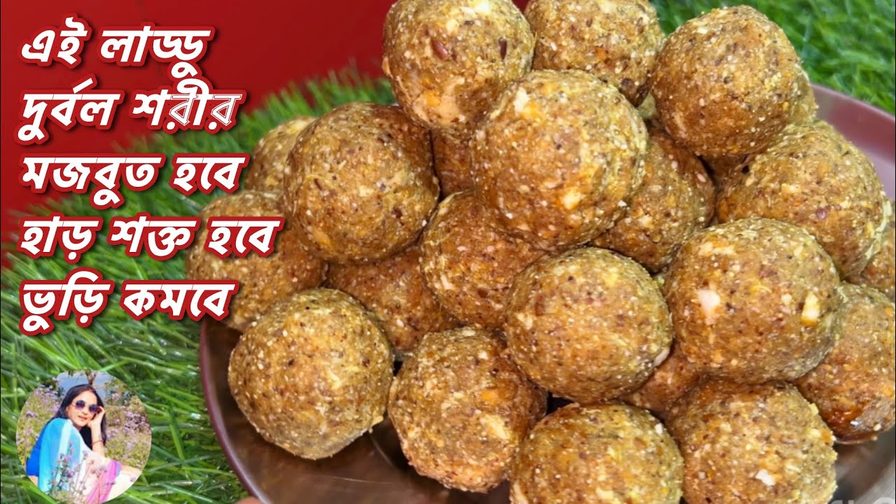 একটা খেলেই দুর্বল শরীর মজবুত হবে হাড় শক্ত হবে অনিদ্রা দূর হবে ভুড়ি কমবে পেট পরিষ্কার হবে / লাড্ডু
