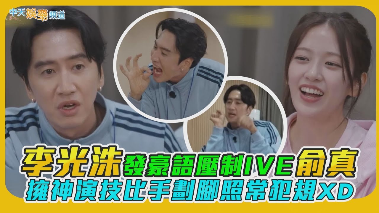 【撩星聞】李光洙發豪語壓制IVE俞真　擁神演技比手劃腳照常犯規XD｜出差15夜星船篇