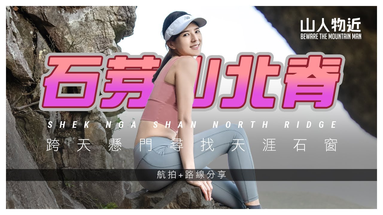 【⚠️打卡唔簡單】石芽山北脊 跨天懸門 尋找 天涯石窗 Shek Nga Shan North Ridge Ft Shiho.Ng ENG Subtitle