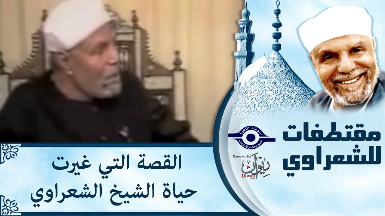 الشيخ الشعراوي | القصة التي غيرت حياة الشيخ الشعراوي‎