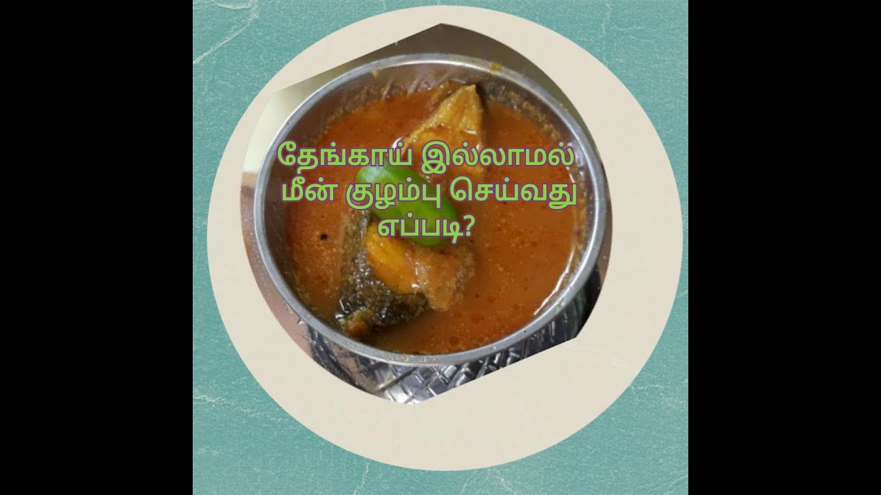 தேங்காய் இல்லாமல் மீன் குழம்பு செய்வது எப்படி?