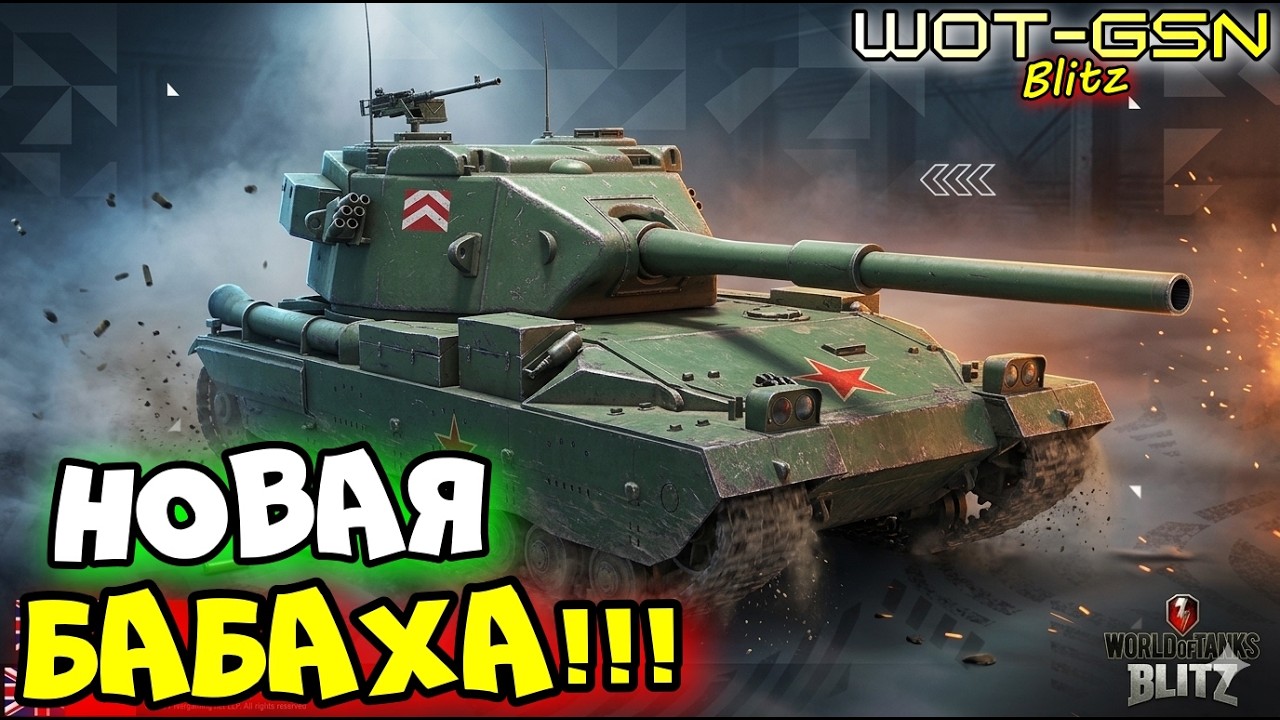 💥НОВАЯ БАБАХА - ЧЕСТНЫЙ ОБЗОР💥BZT-70 - Коллекционный ТТ 10 левела в WoT Blitz 2026 | WOT-GSN