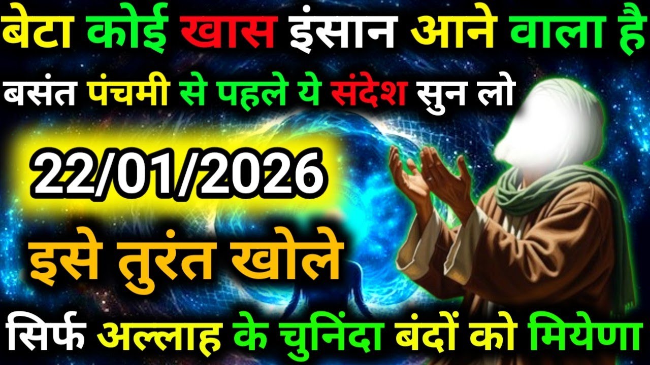 ✅22 January 2026 Ka Allah Message || Aaj Ka Divine Message || Khuda Message Today #yaraheem #allah