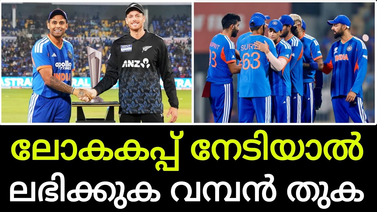 ലോകകപ്പ് നേടിയാൽ ഇന്ത്യക്ക് എത്ര കോടി കിട്ടും?, രണ്ടാം സ്ഥാനക്കാര്‍ക്കും കിട്ടും കൈനിറയെ പണം