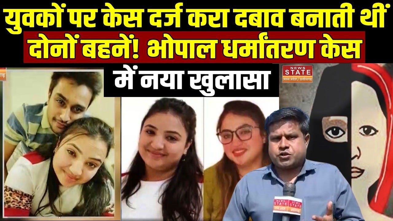 Bhopal Conversion Case : धर्मांतरण विवाद या Blackmail Racket?, राजीनामा के नाम पर पैसा वसूलती और...