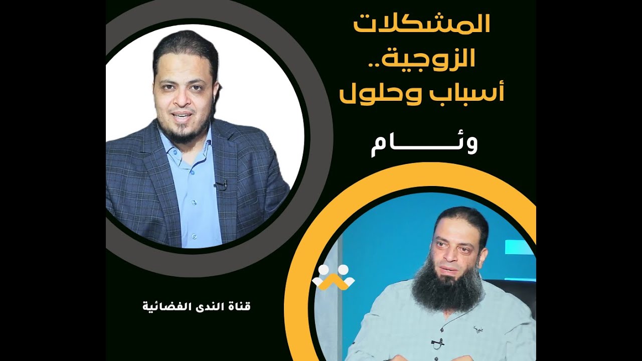 المشكلات الزوجية   أسباب وحلول | وئــــــــام | د عبد الرحمن منصور د أحمد الفولي|ح27
