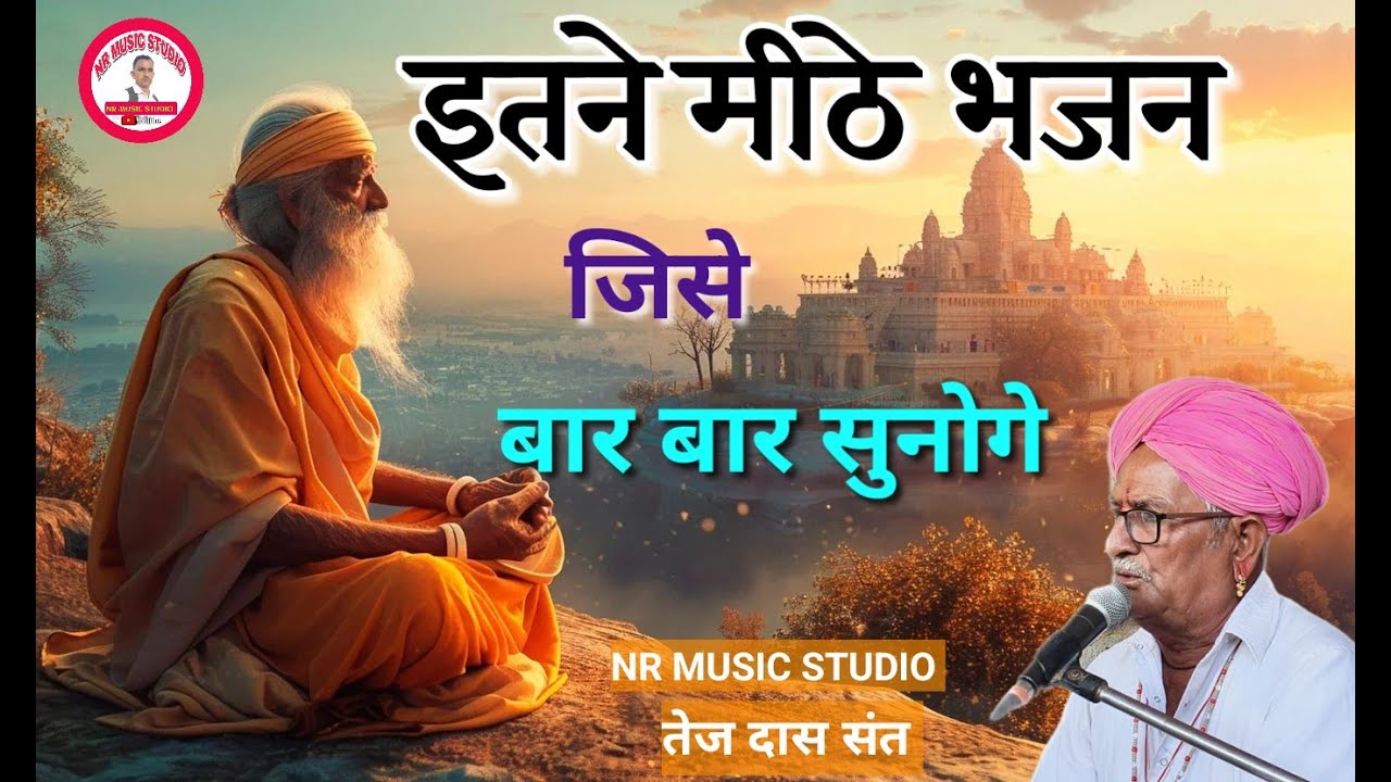देसी भजन तेजदास संत सनावड़ा। देसी गणेश वंदना भजन। Desi bhajan! Tejdas bhajan