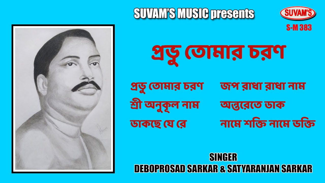 Suvam's Music Satsanger Gaan , Provu Tomar Choron, Singer Deboprosad Sarkar& Satyaranjan Sarkar2023