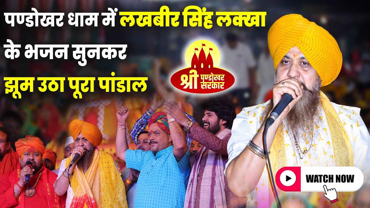 पण्डोखर धाम में लखबीर सिंह लक्खा के भजन सुनकर झूम उठा पूरा पांडाल | @LakhbirSinghLakha