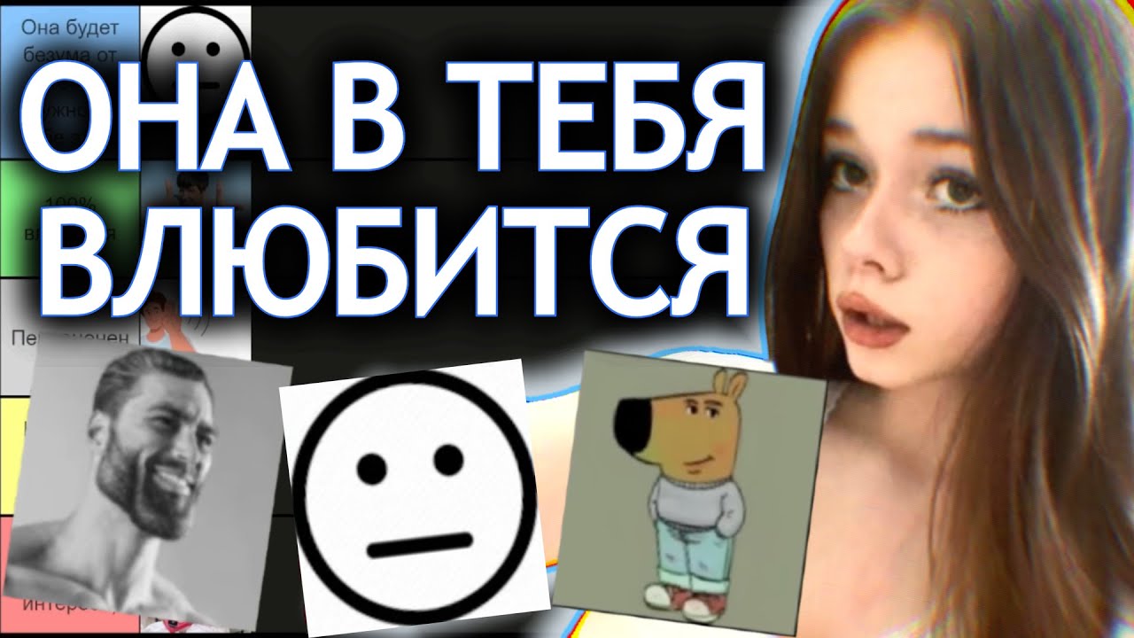 Как влюбить в себя девушку (тир лист)