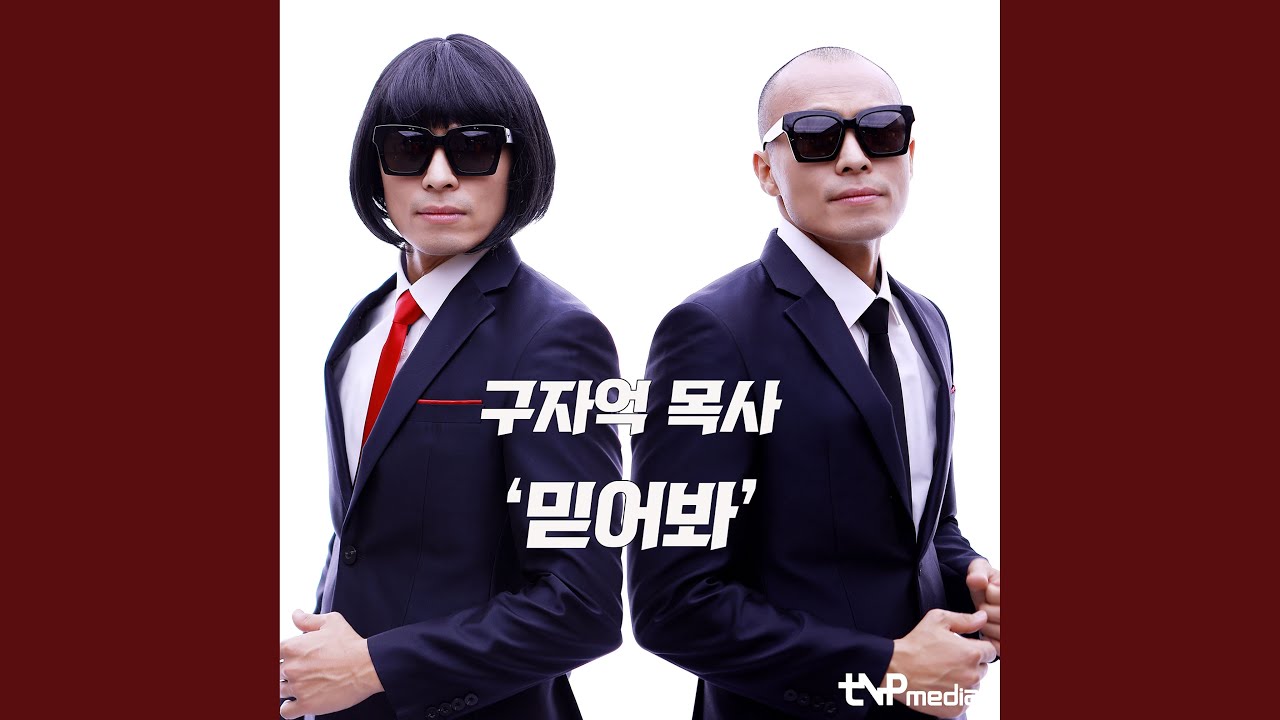 믿어봐