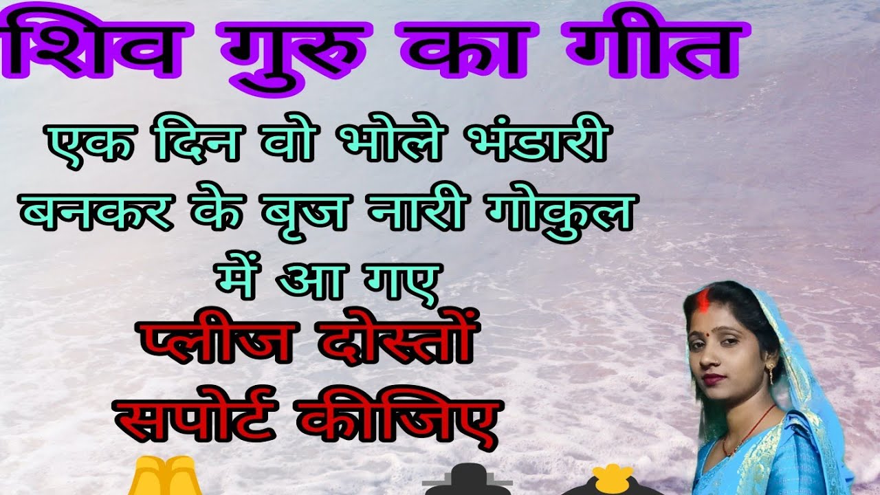 भक्ति गीत एक दिन वो भोले भंडारी बन करके ब्रज नारी #nitu sharma 670