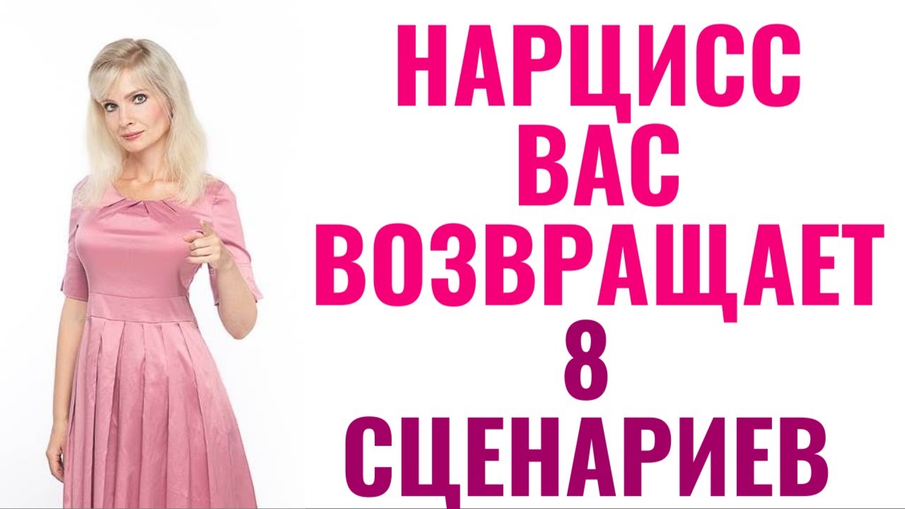 Как нарцисс вас возвращает: 8 сценариев