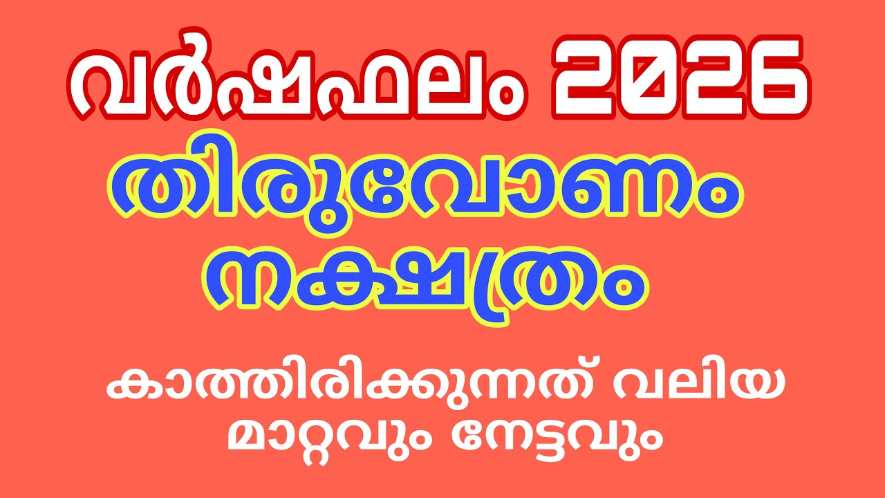 തിരുവോണം 2026 വർഷ ഫലം