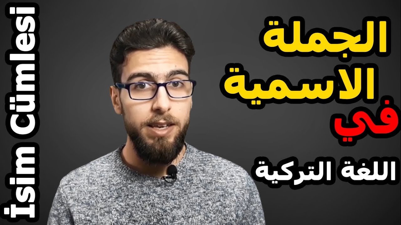 A1_013 || İsim Cümlesi || الجملة الاسمية في اللغة التركية