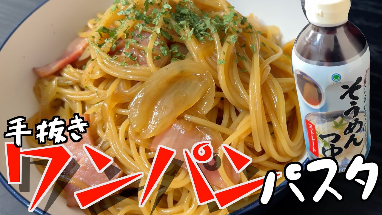 そうめんつゆを使用した簡単パスタレシピ【ワンパンパスタ】