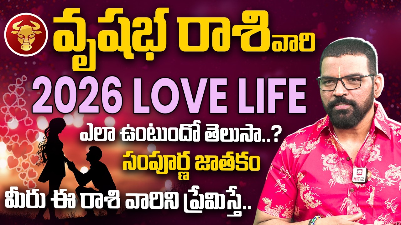 Vrushaba Rashi | S.V Nagnath - Ph - 9859853336 | వృషభ రాశి 2026 | Love Life Prediction 2026 | Hit Tv