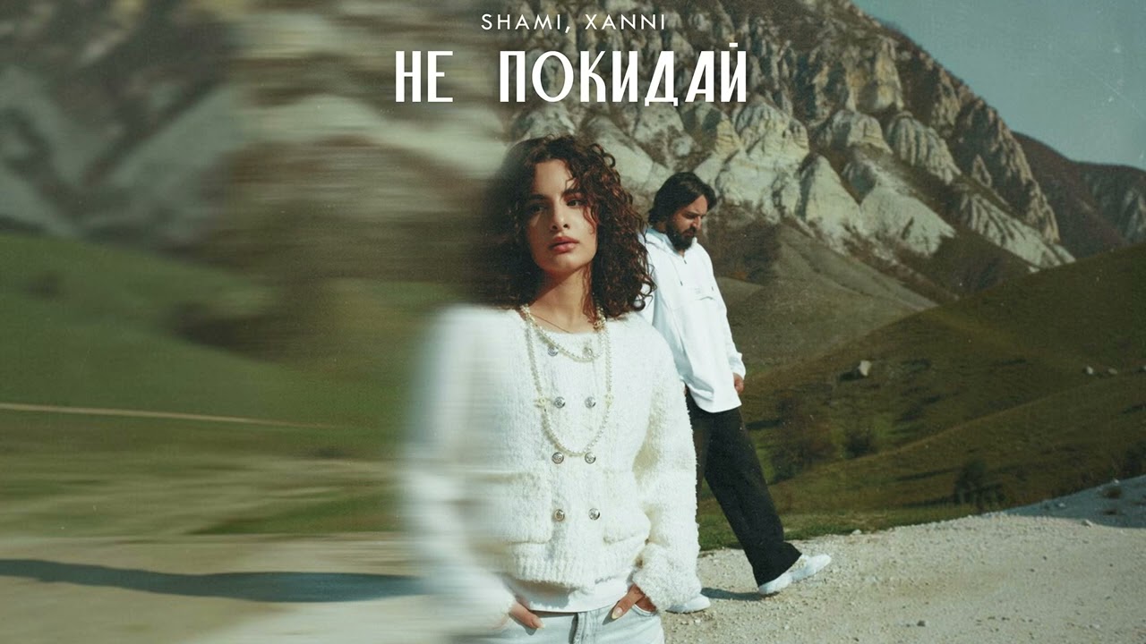 SHAMI, XANNI - Не покидай (Трек, 2026)