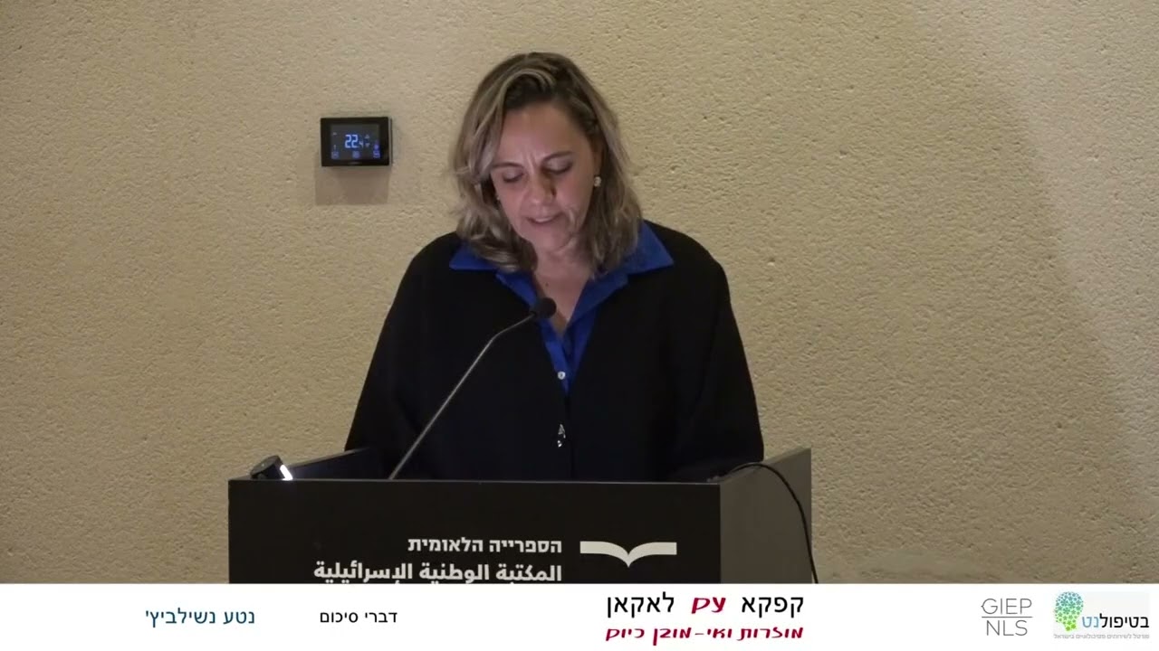 דברי סיכום לכנס מאת נטע נשילביץ'