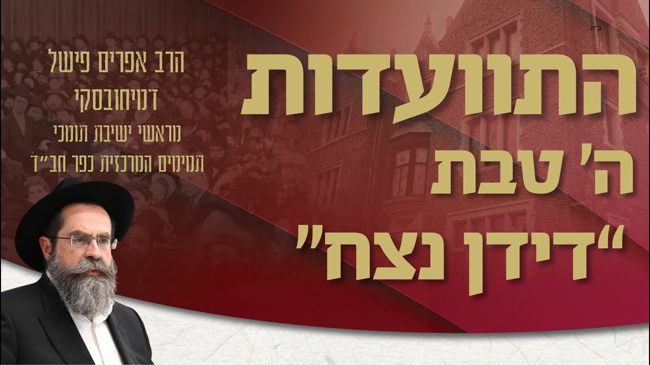 התוועדות ה' טבת 'דידן נצח' | הרב אפרים פישל דמיחובסקי | חלק א׳