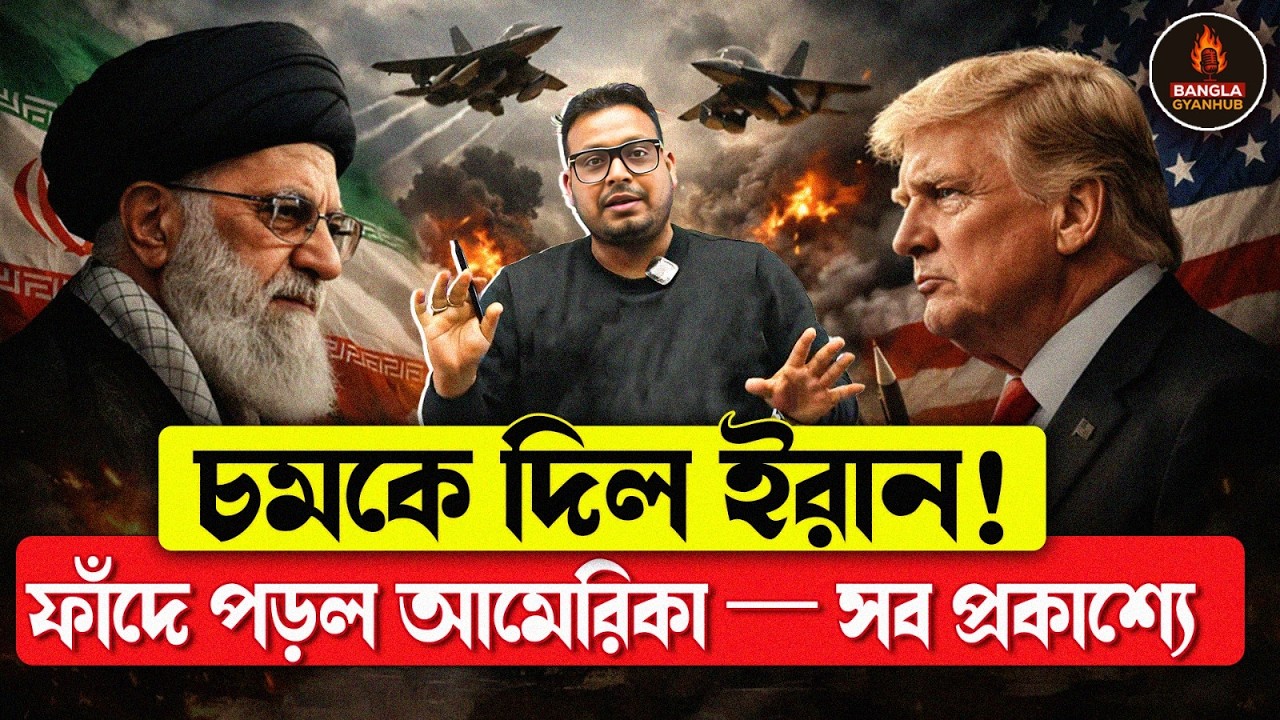 চমকে দিল ইরান! ইরানের মাস্টারস্ট্রোক — ধরা খেল আমেরিকা | সত্য ফাঁস
