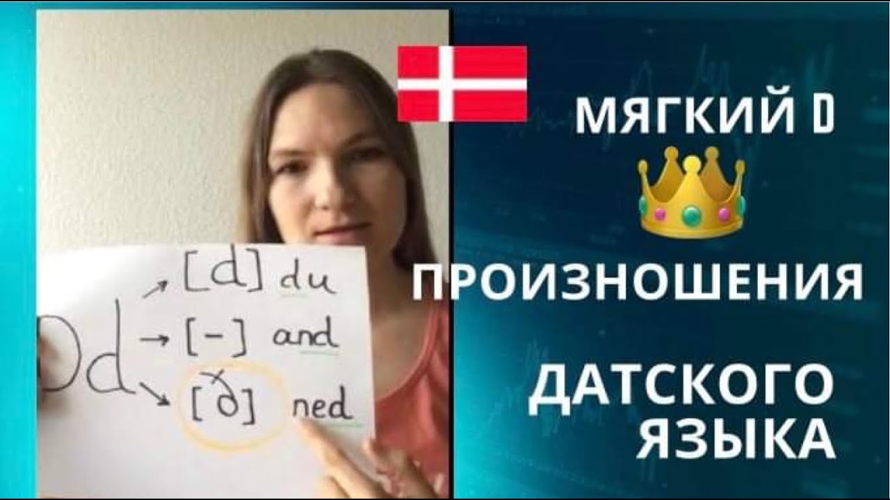 Произношение. Мягкий D.