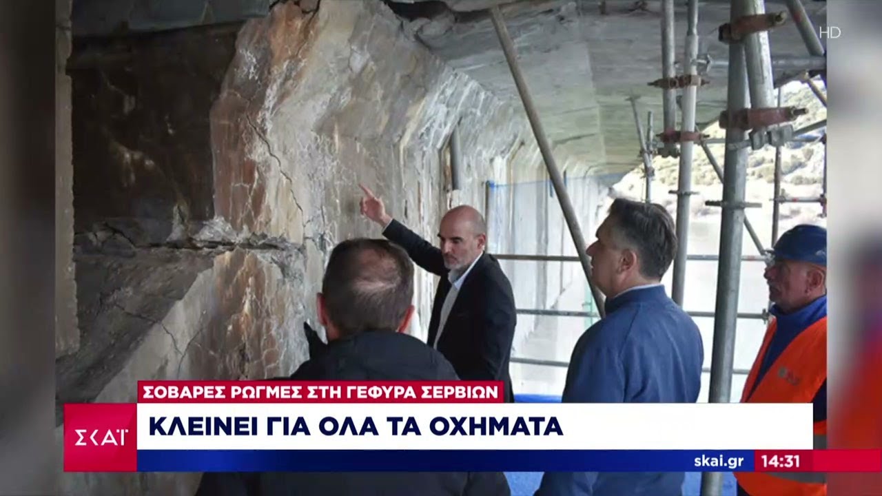 Σοβαρές ρωγμές στη γέφυρα Σερβιών: Κλείνει για όλα τα οχήματα | Μεσημβρινό Δελτίο | 17/03/2023