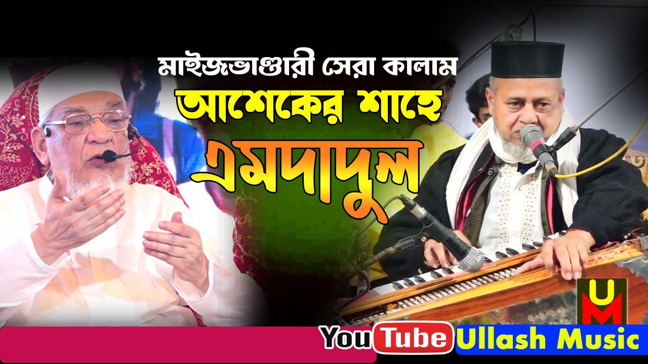 আশেকের শাহে এমদাদুল । এমদাদুল হক মাইজভান্ডারী । মাইজভান্ডারী কালাম । Ullash Music