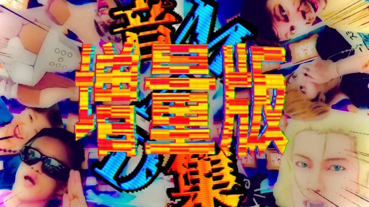 【増量版】死ぬまでに見てほしい音MAD集【Part 7】