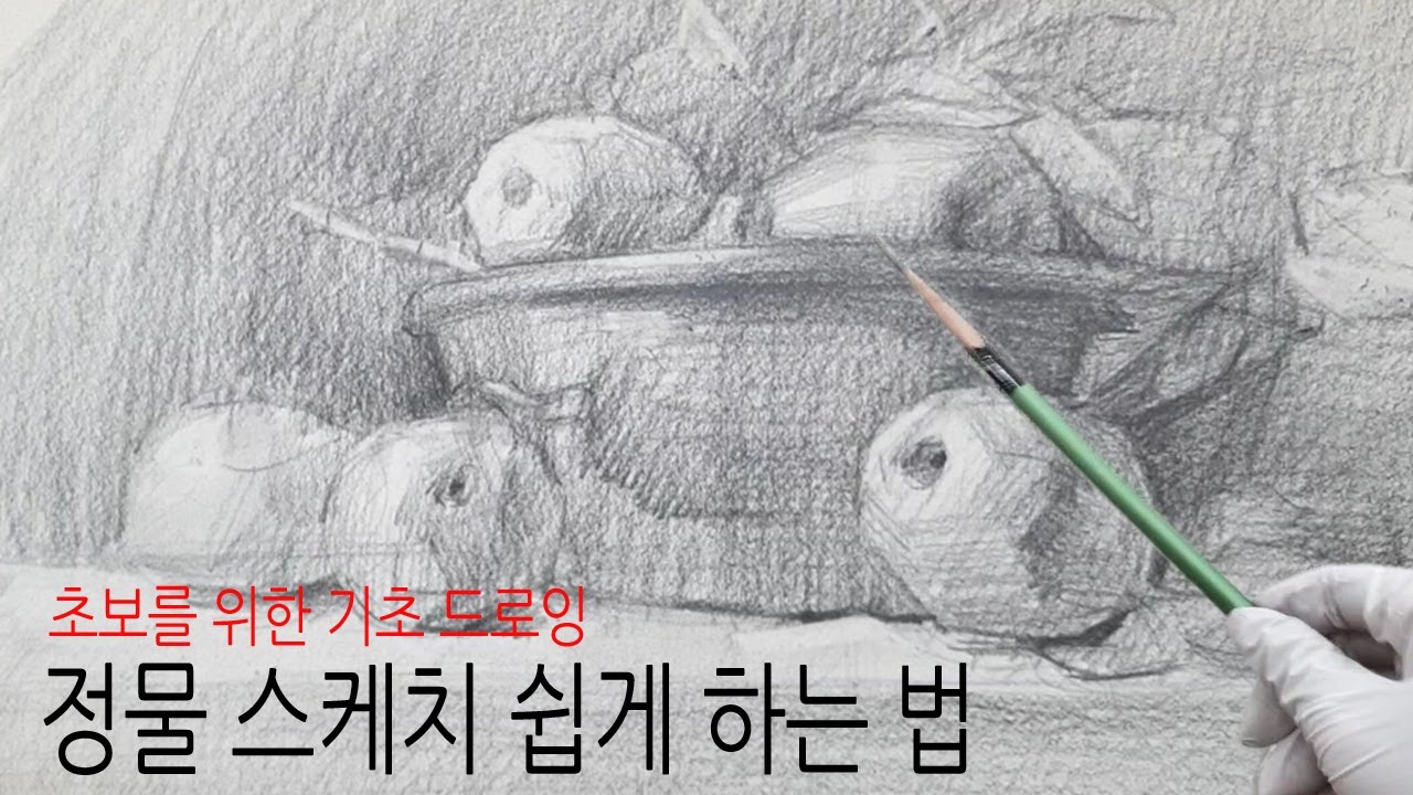 정물 스케치 쉽게 하는 법 / 미술수업공개