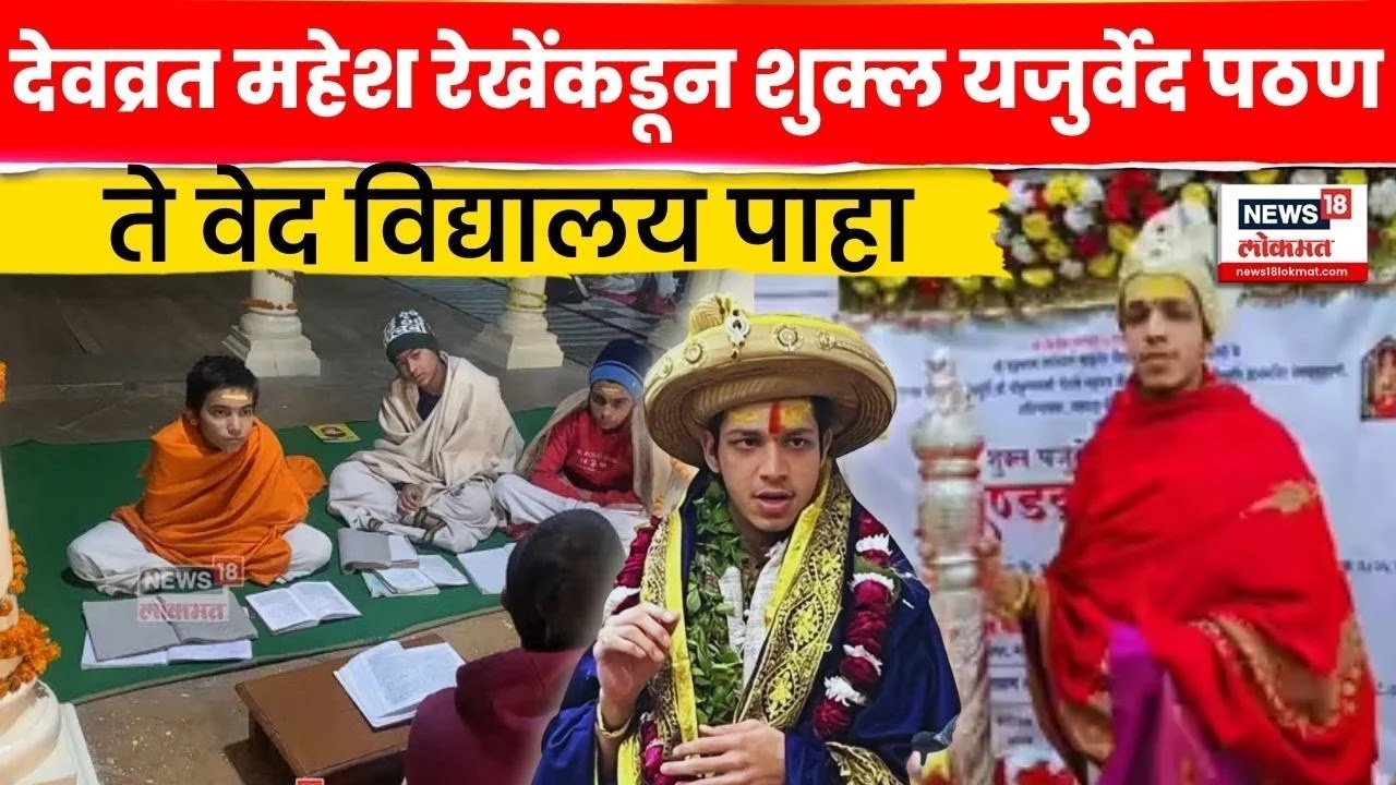 Devvrat Mahesh Rekhe News | रेखेंकडून शुक्ल यजुर्वेद पठण,ते वेद विद्यालय पाहा | N18V