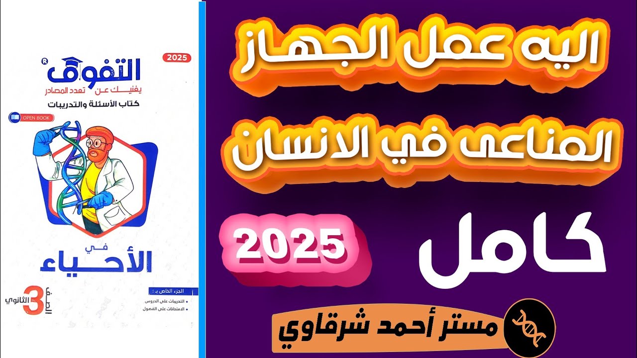 حل كتاب التفوق احياء 3ث 2025 اليه عمل الجهاز المناعي في الإنسان الفصل الرابع الدرس الثالث