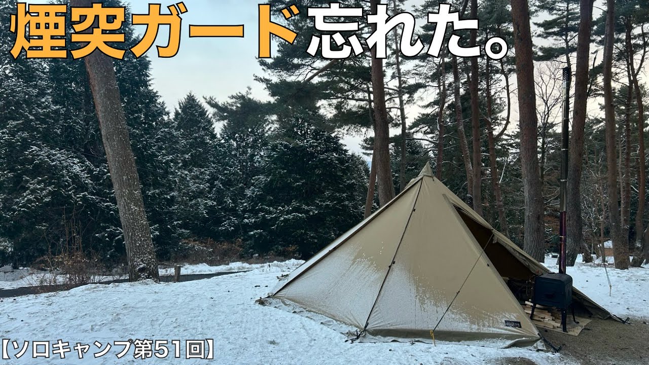 【ソロキャンプ第５１回】煙突ガードを忘れても。－山の寺キャンプ場×オガワ：タッソＴ/Ｃ－