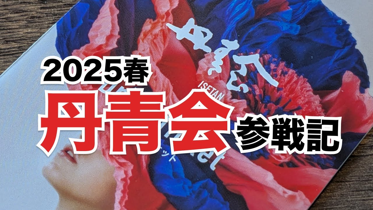111. 春の丹青会2025 観戦記