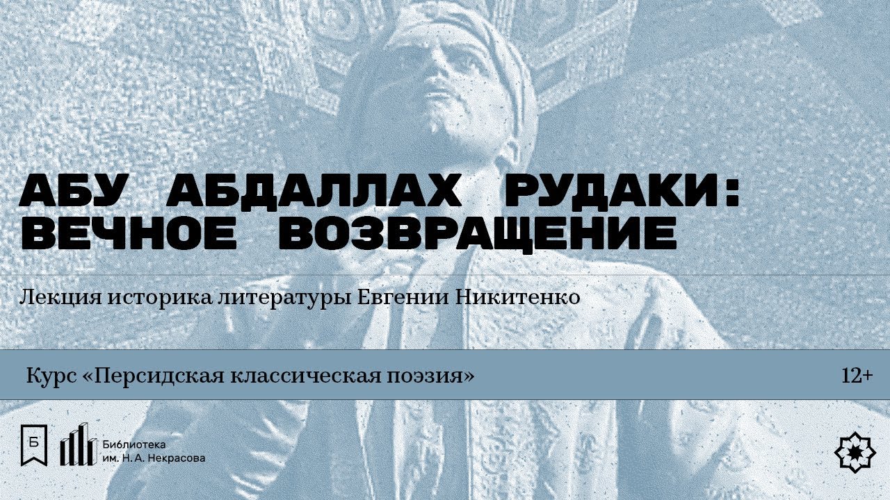 «Абу Абдаллах Рудаки: вечное возвращение». Лекция историка литературы Евгении Никитенко