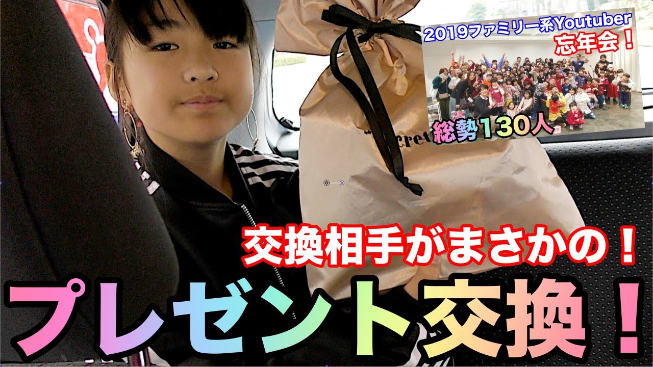 【クリスマスプレゼント交換】まさかのあの子から？ まさかのあの子へ？！ ファミリー系youtuberの年末忘年会 大集合