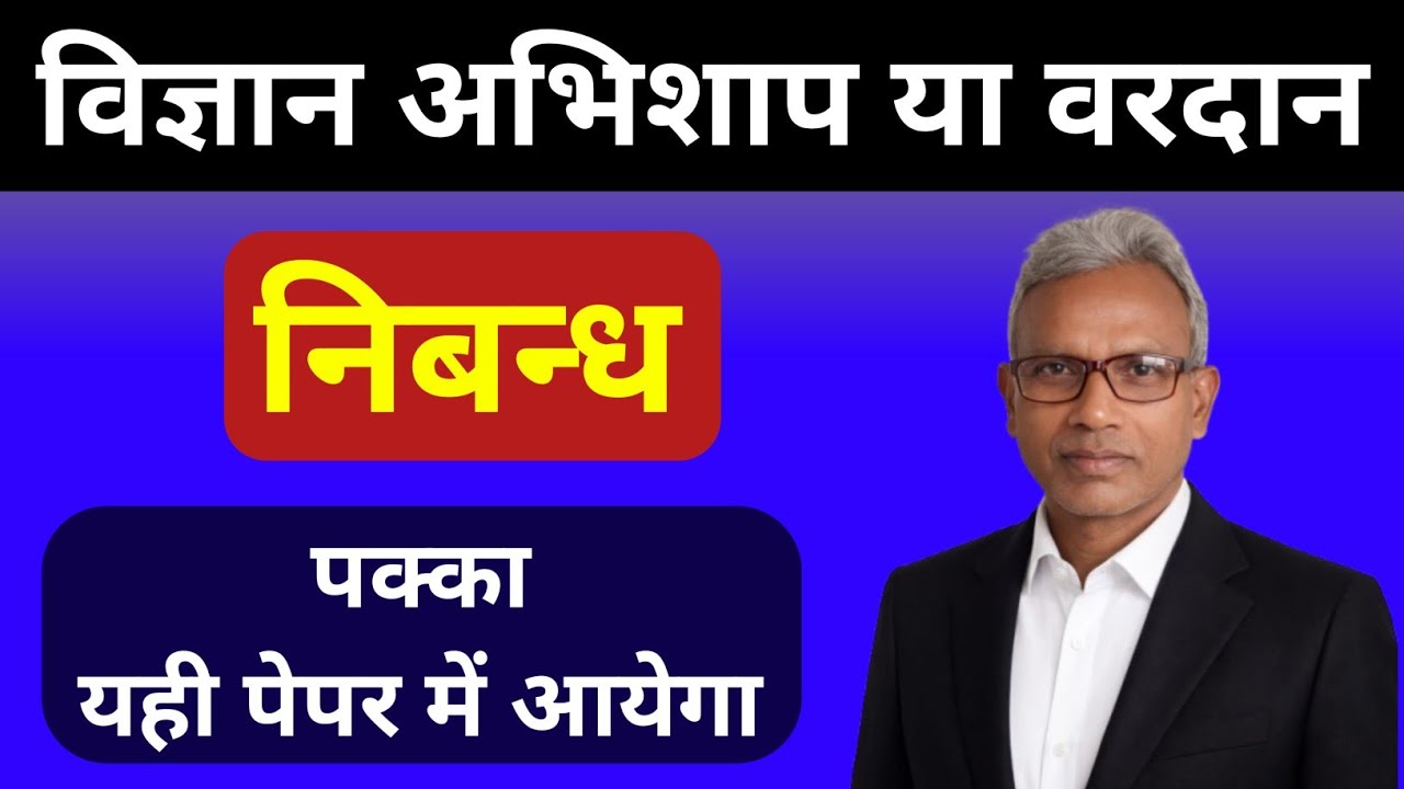 18 फरवरी से पहले देख लो नहीं तो पछताओगे। निबन्ध। विज्ञान अभिशाप या वरदान 