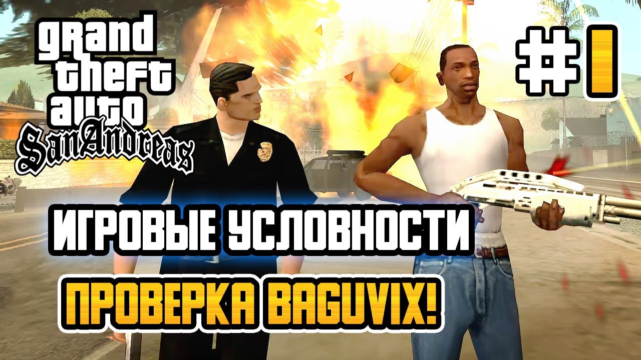 ИГРОВЫЕ УСЛОВНОСТИ в GTA: San Andreas – ПРОВЕРКА BAGUVIX! - #1