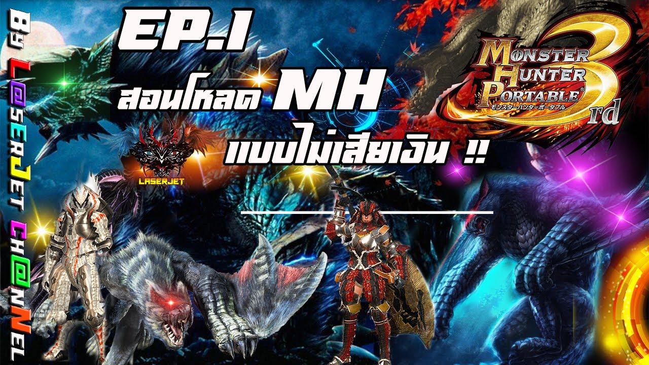 Monster Hunter - สอนติดตั้ง บนมือถือ EP.1💯 | Vlog 159
