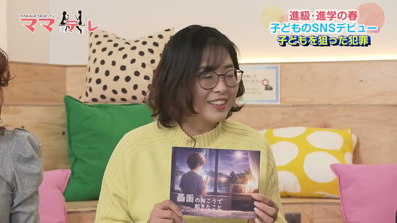 進級・進学の春！子どものSNSデビューについて専門家が解説！ UMKママテレ 2025年2月21日放送 前半