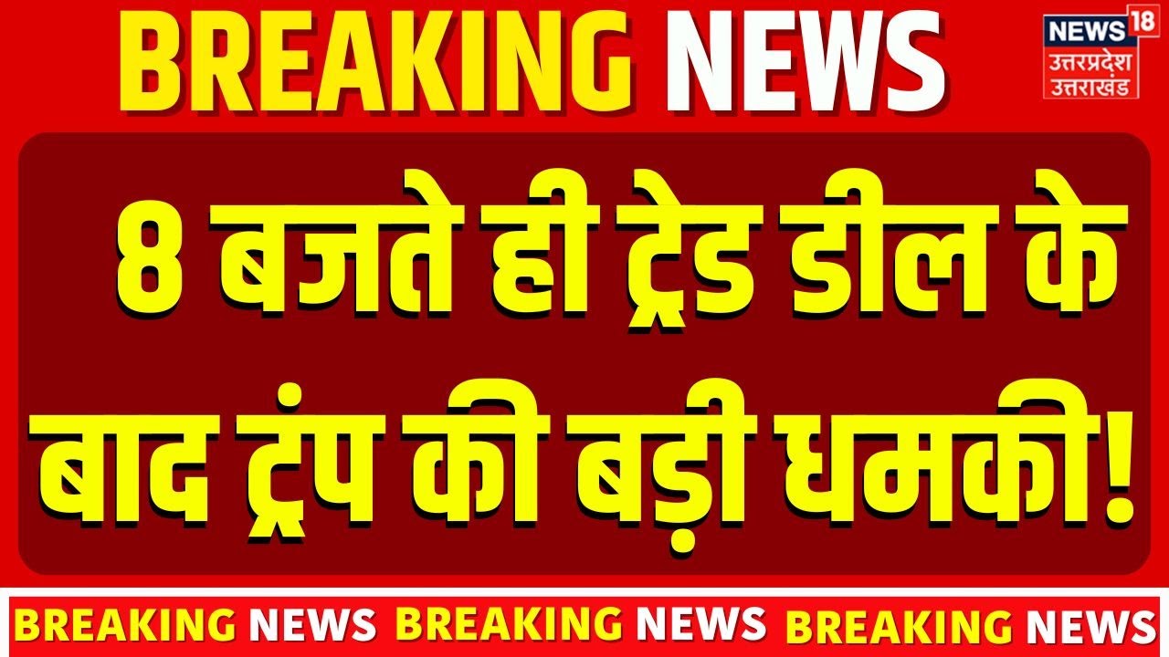India US Trade Deal: India-US Trade Deal: क्या भारत बंद करेगा रूस से तेल खरीदना? Trump की बड़ी शर्त!