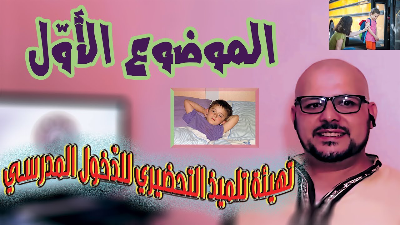 موضوع مهم / تهيئة تلميذ التحضيري للدخول المدرسي