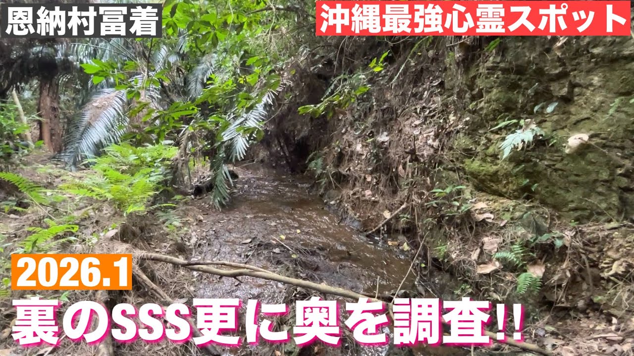 真のSSS更に奥を調査‼　沖縄最強心霊スポット　2026/1