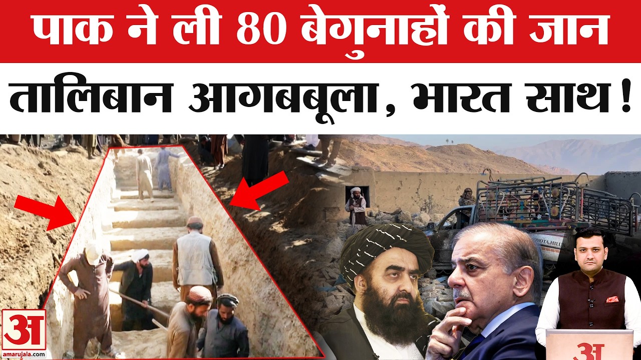 Pakistan Airstrike Afghanistan Video पर India का Reaction, लगाई फटकार! शुरू होगा Taliban से War?