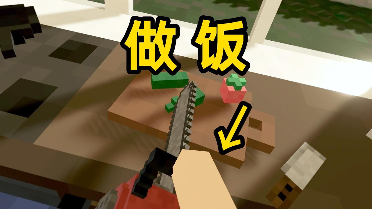 假如 Minecraft是VR 游戏