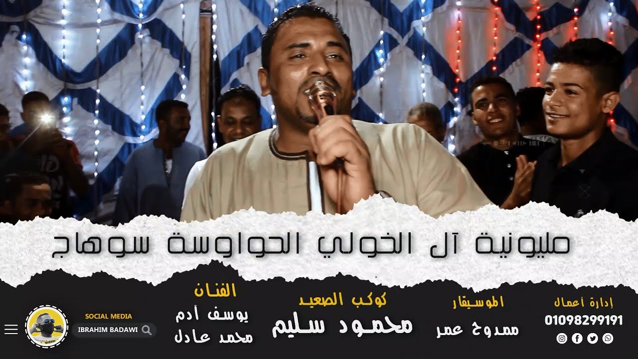 شوية علي الرايق وقالوا علينا ديابة من مليونية ( آل الخولي الحواوسة سوهاج ) كوكب الصعيد محمود سليم